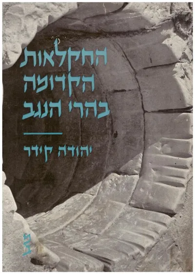 החקלאות הקדומה בהרי הנגב