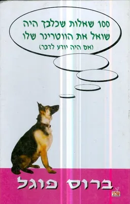 100 שאלות שכלבך היה שואל את הווטרינר שלו (אם היה יודע לדבר)
