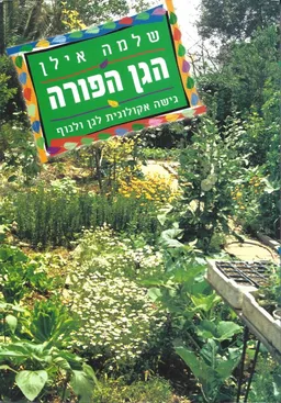 הגן הפורה
