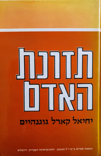 תזונת האדם : פיסיולוגיה בריאות ציבור פתולוגיה