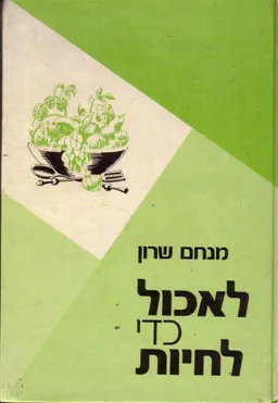 לאכול כדי לחיות