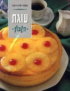 עוגת השבוע