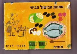 אמנות הבישול הביתי: מאכלי דגים