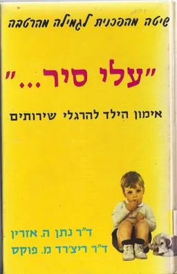"עלי סיר---"; אימון הילד להרגלי שירותים