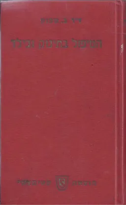 הטיפול בתינוק ובילד