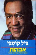 אבהות