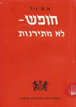 חופש - לא מתירנות
