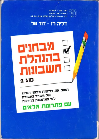 מבחנים בהנהלת חשבונות סוג אחד : עם פתרונות מלאים