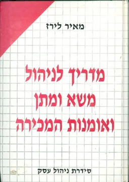עטיפת הספר מדריך לניהול משא ומתן ואומנות המכירה מאת מאיר לירז