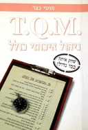 T.Q.M. - ניהול איכותי כולל