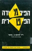 הפירמידה הפיטרית