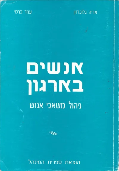 אנשים בארגון : ניהול משאבי אנוש