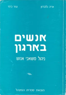 אנשים בארגון : ניהול משאבי אנוש