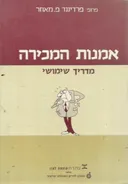 אמנות המכירה 
