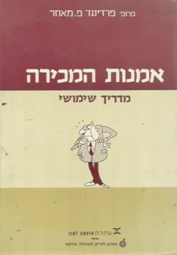 אמנות המכירה 
