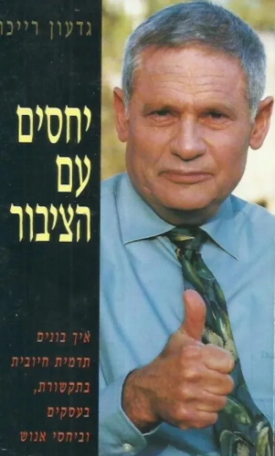 יחסים עם הציבור : איך בונים תדמית חיובית בתקשורת בעסקים וביחסי אנוש