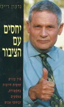 יחסים עם הציבור