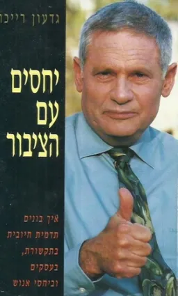 יחסים עם הציבור