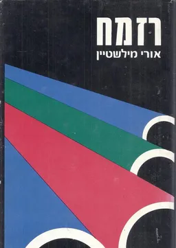 עטיפת הספר רזמח מאת אורי מילשטיין