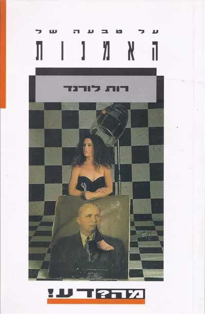 על טבעה של האמנות