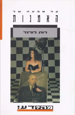 על טבעה של האמנות