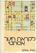 לקראת חינוך אסתטי