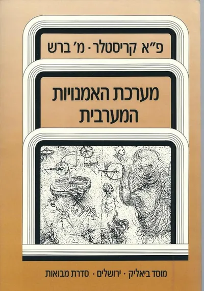 מערכת האמנויות המערבית