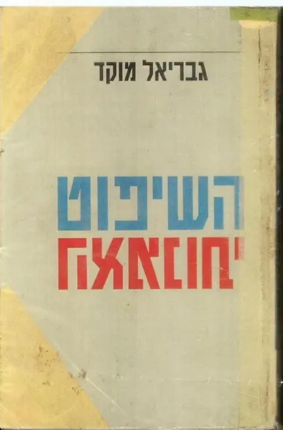 השיפוט האמנותי : מיתווה לדגם אוביקטיביסטי מתון באסתטיקה
