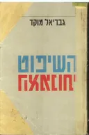 השיפוט האמנותי