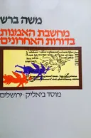 מחשבת האמנות בדורות האחרונים