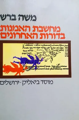 מחשבת האמנות בדורות האחרונים