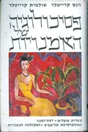 פסיכולוגיה של האמנויות