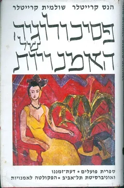 פסיכולוגיה של האמנויות