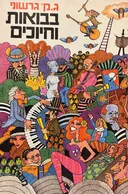 בבואות וחיוכים