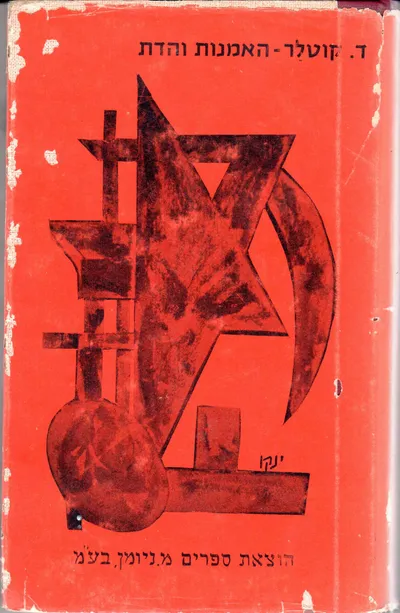 האמנות והדת