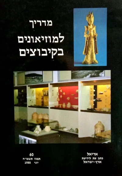 מדריך למוזיאונים בקיבוצים
