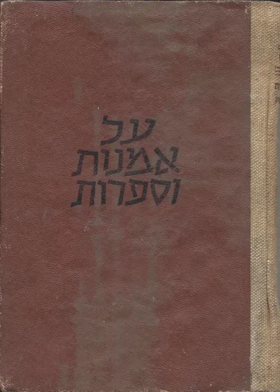 על אמנות וספרות