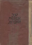 על אמנות וספרות