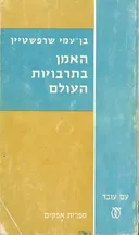 האמן בתרבויות העולם