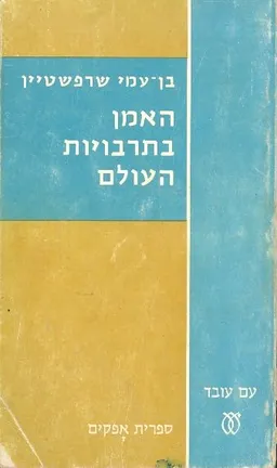 האמן בתרבויות העולם