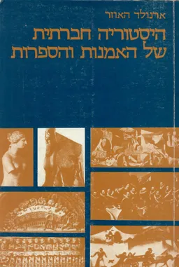 היסטוריה חברתית של האמנות והספרות