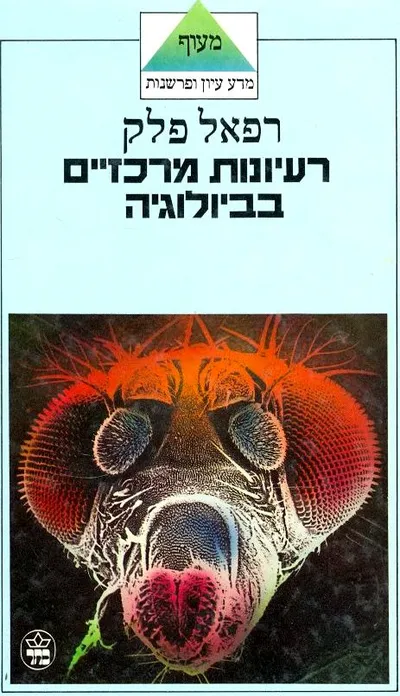 רעיונות מרכזיים בביולוגיה