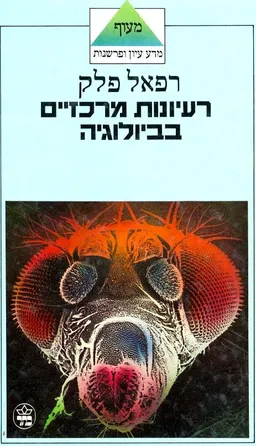 רעיונות מרכזיים בביולוגיה