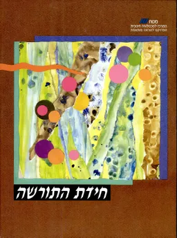חידת התורשה