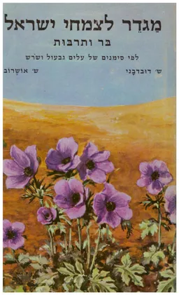 מגדר לצמחי ישראל בר ותרבות 