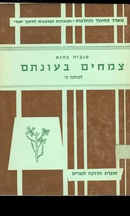 צמחים בעונתם. חוברת הדרכה למורים לכתה ה'