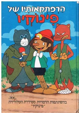 עטיפת הרפתקאותיו של פינוקיו [מהדורת ענבל]