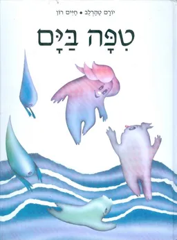 עטיפת הספר טיפה בים מאת יורם טהרלב