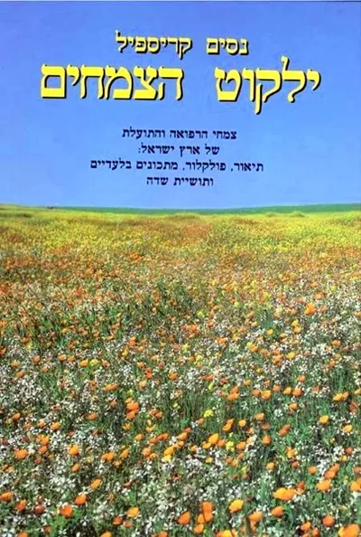 ילקוט הצמחים : צמחי הרפואה והתועלת של ארץ ישראל תיאור פולקלור מתכונים ותושית שדה