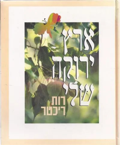 ארץ ירוקה שלי